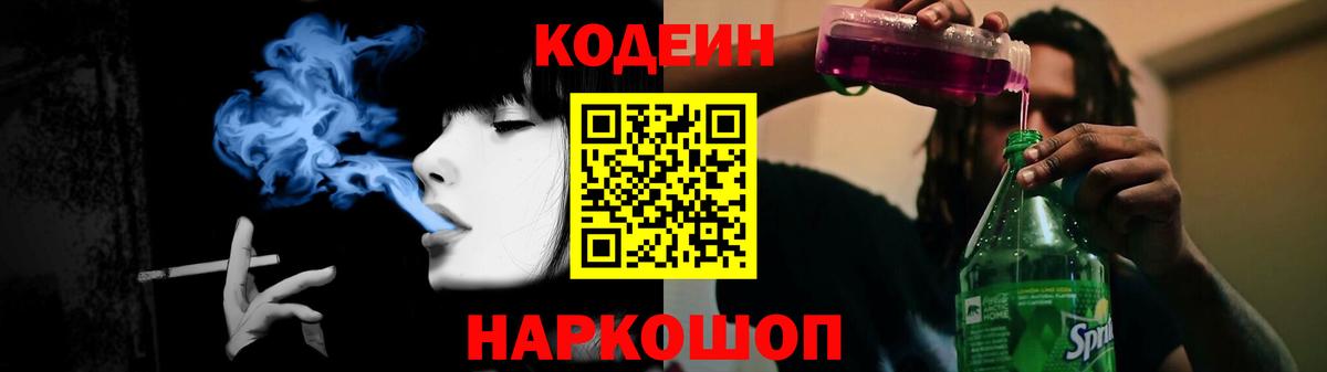 Кодеин Purple Drank  Вход с VPN  Пермь 